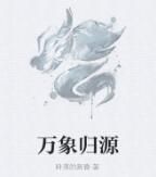 萬象歸源 萬象歸源