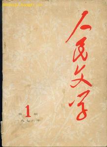 《人民文學》
