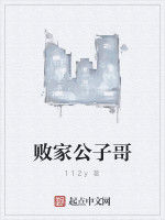 敗家公子哥 敗家公子哥