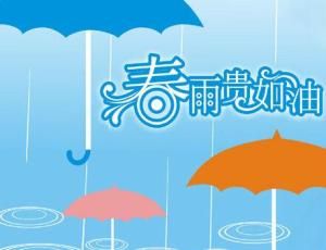 春雨貴如油 春雨貴如油