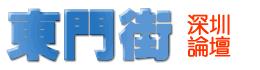 東門街網站