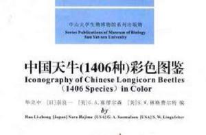 中國天牛(1406種)彩色圖鑑 中國天牛(1406種)彩色圖鑑