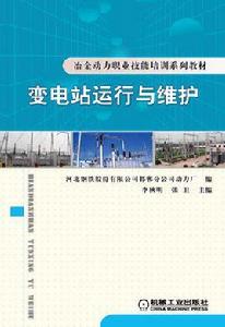 變電站運行與維護 變電站運行與維護