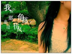 我在那個角落患過傷風 我在那個角落患過傷風