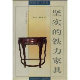 堅實的鐵力家具 堅實的鐵力家具