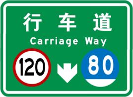 行車道 行車道