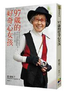 97歲的好奇心女孩 97歲的好奇心女孩