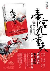 情晚·帝宮九重天 情晚·帝宮九重天