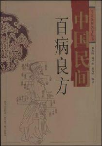 中國民間百病良方 中國民間百病良方