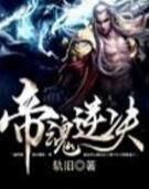 帝魂逆決 帝魂逆決