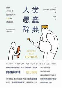 人類愚蠢辭典 人類愚蠢辭典