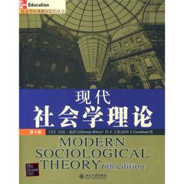 現代社會學理論