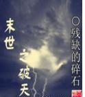 末世之破天