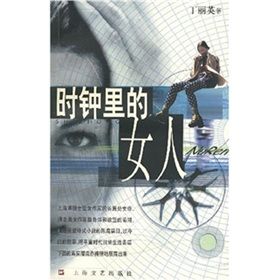 《時鐘里的女人》 《時鐘里的女人》