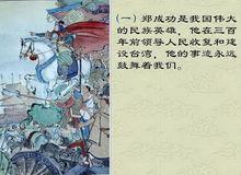 程十髮代表作《鄭成功收復台灣》