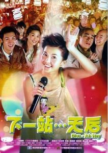 下一站天后[2003年馬偉豪執導電影]