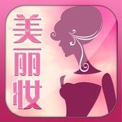 美麗妝 美麗妝