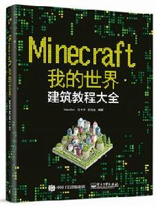 Minecraft我的世界：建築教程大全