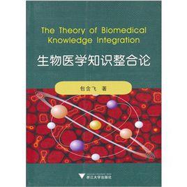 生物醫學知識整合論