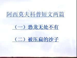 阿西莫夫短文兩篇 阿西莫夫短文兩篇