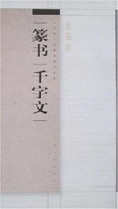 篆書千字文 篆書千字文