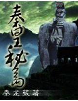 秦皇秘島 秦皇秘島