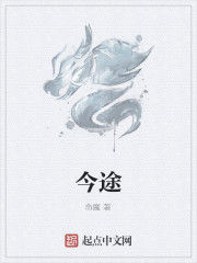 今途 今途