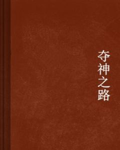 奪神之路