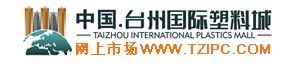 台州國際塑膠城有限公司 台州國際塑膠城有限公司