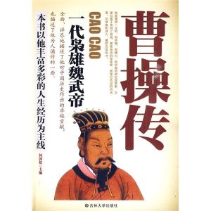 曹操傳一代梟雄魏武帝 曹操傳一代梟雄魏武帝