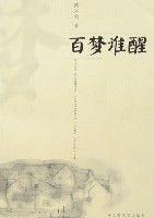 百夢誰醒 百夢誰醒