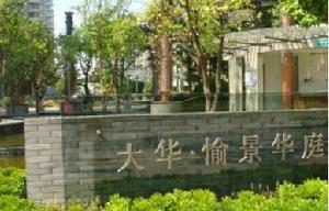 大華愉景華庭二期 大華愉景華庭二期