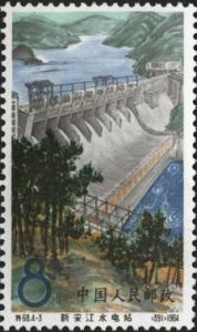 特68 《新安江水電站》