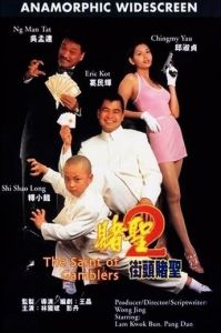 賭聖2:街頭賭聖 賭聖2:街頭賭聖