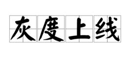 灰度上線 灰度上線