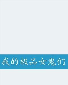 我的極品女鬼們