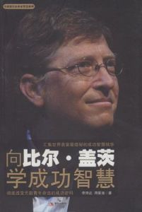 向比爾·蓋茨學成功智慧 向比爾·蓋茨學成功智慧
