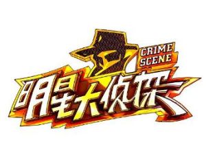 明星大偵探第一季 明星大偵探第一季