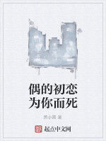 偶的初戀為你而死 偶的初戀為你而死