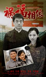 《禍福相依》