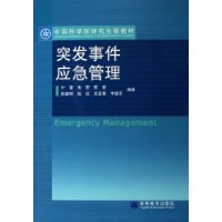 《突發事件應急管理》