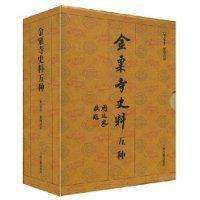 金粟寺史料 金粟寺史料