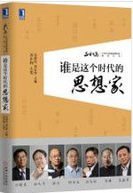誰是這個時代的思想家（