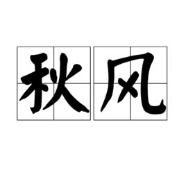 秋風[漢語辭彙]