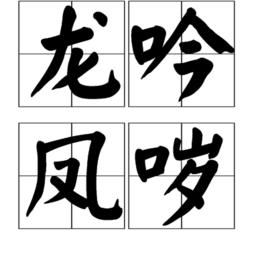 龍吟鳳噦 龍吟鳳噦