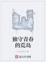 獨守青春的荒島 獨守青春的荒島