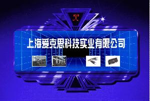 上海愛克思科技實業有限公司