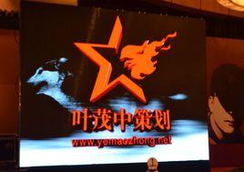 葉茂中行銷策劃機構 葉茂中行銷策劃機構