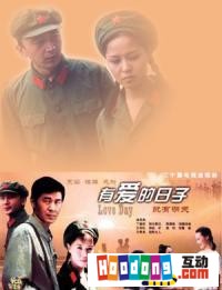 《有愛的日子》 《有愛的日子》