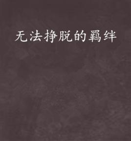 無法掙脫的羈絆